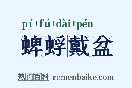 蜱蜉戴盆是什么意思的图片